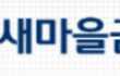 가짜 돈 넣고 진짜 돈 챙겨… 대구 새마을금고 직원 수억 원 횡령