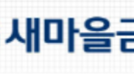 가짜 돈 넣고 진짜 돈 챙겨… 대구 새마을금고 직원 수억 원 횡령