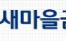 가짜 돈 넣고 진짜 돈 챙겨… 대구 새마을금고 직원 수억 원 횡령