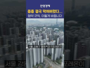 줍줍도 이젠 끝? 청약 어떻게 바뀌길래