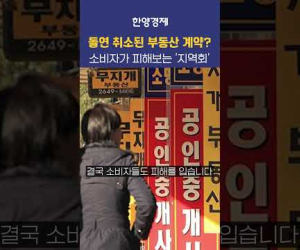 가입비 안 내면 물건도 못 판다? 부동산 지역회의 현실