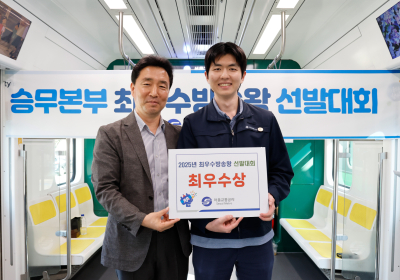 서울교통공사, 올해의 최고 방송왕에 5호선 운행 이수현 기관사