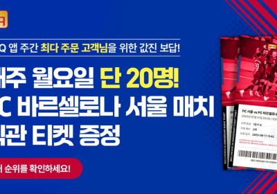 BBQ, 최다 주문 20인...FC바르셀로나 직관 티켓 제공