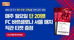 BBQ, 최다 주문 20인...FC바르셀로나 직관 티켓 제공