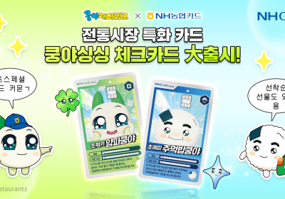 농협카드, 전통시장 15% 적립 ‘쿵야싱싱체크카드’ 출시