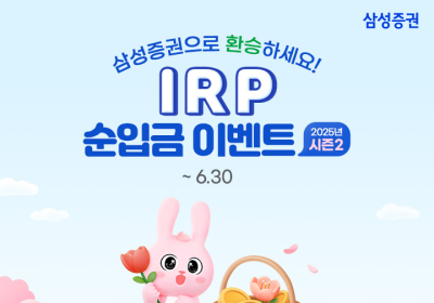 삼성증권, IRP 계좌 1백만 원 이상 순입금 경품 지급...‘순입금 이벤트 시즌2’ 진행