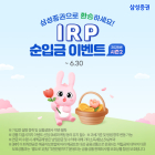 삼성증권, IRP 계좌 1백만 원  이상 순입금 경품 지급...‘순입금 이벤트 시즌2’ 진행