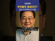 강남 부자들이 월세사는 진짜 이유