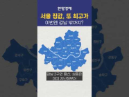 강남3구 우습다? 집값 폭발적으로 오른 서울 동네들 근황