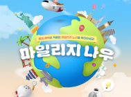 아시아나항공, 국제선 마일리지 항공권 할인 프로모션 진행