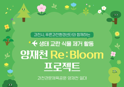 펄어비스, 양재천 건강한 생태계 복원...‘환경의 달’ 맞아 자원봉사 활동 전개