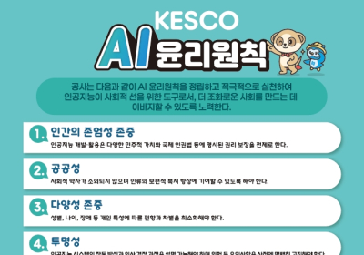 한국전기안전공사, AI 윤리원칙 첫 제정...“공공부문 AI기술 활용, 안전성과 신뢰성 중요”