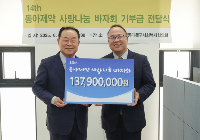 동아제약, 사랑나눔바자회 수익금 1억3천790만원 기부