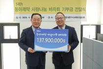 동아제약, 사랑나눔바자회 수익금 1억3천790만원 기부