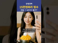 15만원 짜리 빙수, 정말 값어치 할까?