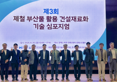 현대제철, 건설재료용 제철 부산물 활용 방안 심포지엄 개최