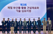 현대제철, 건설재료용 제철 부산물 활용 방안 심포지엄 개최