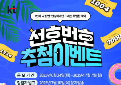 KT, 고객 선호번호 추첨 이벤트…1만 개, 24일부터 응모 시작