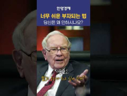 너무나도 쉬운 부자되는 법, 왜 안 따라하세요?