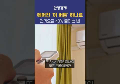 여름에 아끼면 병 나요! 에어컨 싸게 빵빵하게 트는 법
