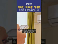 여름에 아끼면 병 나요! 에어컨 싸게 빵빵하게 트는 법