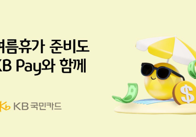 국민카드, 여름휴가 준비 KB 페이와 함께