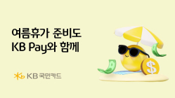 국민카드, 여름휴가 준비 KB 페이와 함께