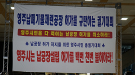 영주시민  '납공장 반대' 한 목소리...영주시·영주시의회 '묵묵부답'