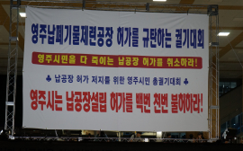 영주시민  '납공장 반대' 한 목소리...영주시·영주시의회 '묵묵부답'