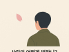 경제와 논술 : <8> 사랑의 경제학