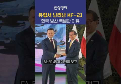폴란드가 사랑하는 KF-21, 유럽이 한국방산에 푹 빠진 이유