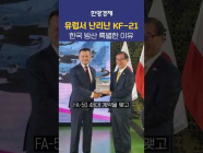 폴란드가 사랑하는 KF-21, 유럽이 한국방산에 푹 빠진 이유