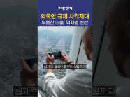 6억 대출규제, 한국인이 역차별 받는다?