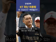 이종범 KT떠나 최강야구 갈 수밖에 없었던 이유