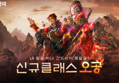 펄어비스, 검은사막 30번째...신규 클래스 ‘오공’ 글로벌 출시