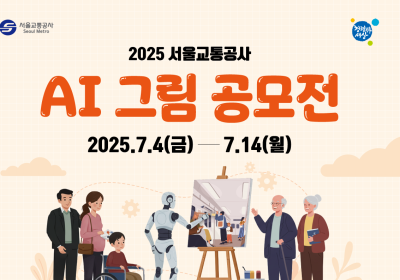 서울교통공사, 지하철 AI 그림 공모전…14일까지