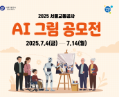 서울교통공사, 지하철 AI 그림 공모전…14일까지