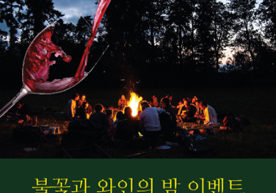 한여름 밤의 낭만을 즐기자!...기린리조트,‘불꽃과 와인의 밤’ 테이스팅 이벤트 진행