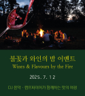 한여름 밤의 낭만을 즐기자!...기린리조트,‘불꽃과 와인의 밤’ 테이스팅 이벤트 진행
