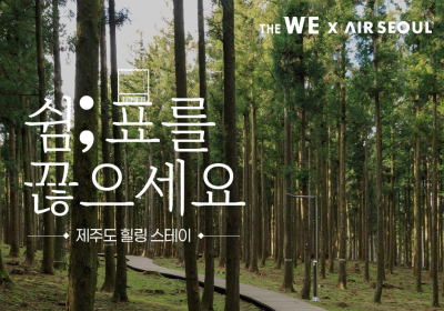 WE호텔제주·에어서울, 김포-제주 노선 이용고객 대상 프로모션 MOU 체결