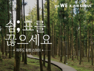 WE호텔제주·에어서울, 김포-제주 노선 이용고객 대상 프로모션 MOU 체결