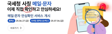 [TAX가이드] ‘국세청 사칭’ 메일·문자, 홈택스서 확인하세요