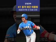 최강야구 이종범, KT 시즌 중 떠난 진짜 이유