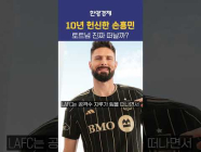10년 토트넘에 헌신한 손흥민, 이대로 미국으로 이적?