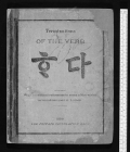 [포토뷰] 옥스퍼드대 소장 19세기 한국어 동사 문법서