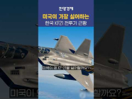 미국이 가장 싫어하는 KF21 근황