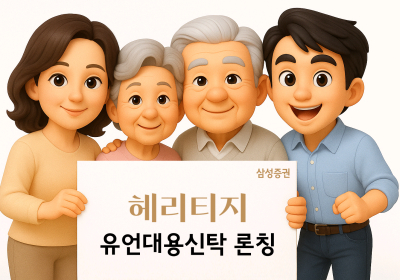 삼성증권,“생전 상속 준비”...'유언대용신탁' 상품 출시
