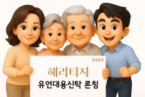 삼성증권,“생전 상속 준비”...'유언대용신탁' 상품 출시
