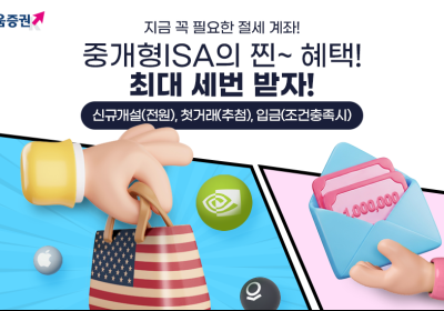 키움증권, 중개형ISA 개설...“미국주식·상품권 받자” 이벤트 진행