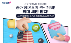 키움증권, 중개형ISA 개설...“미국주식·상품권 받자” 이벤트 진행